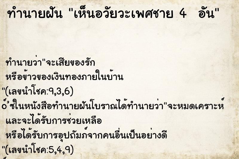 ทำนายฝันทำนายฝันเห็นอวัยวะเพศชาย4อัน